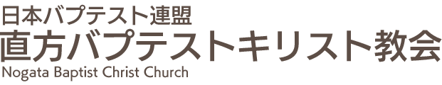 直方バプテストキリスト教会